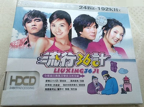 流行36記