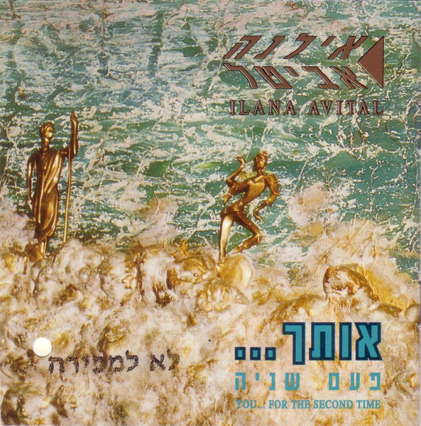אותך... פעם שניה = You... For The Second Time
