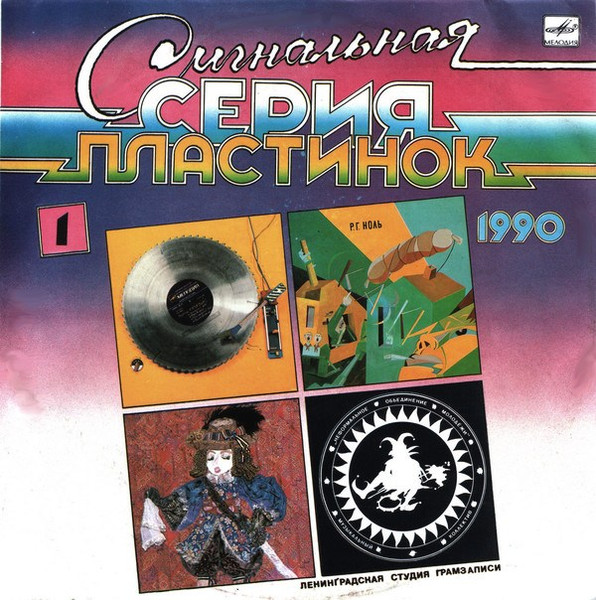 Сигнальная Серия Пластинок 1990 (1)