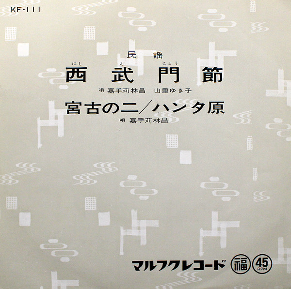 西武門節 / 宮古の二・ハンタ原