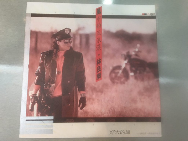 風中的流浪漢