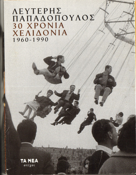 30 Χρόνια Χελιδόνια 1960-1990