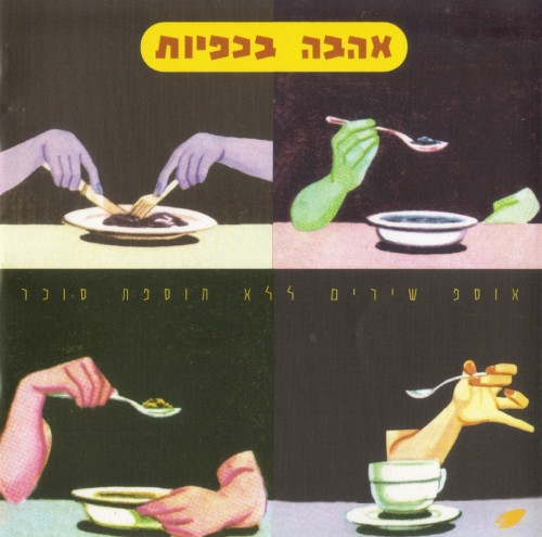 אהבה בכפיות: אוספ שירים ללא תוספת סוכר