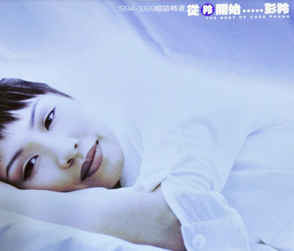 從羚開始 1994-1999 國語精選 = The Best Of Cass Phang 