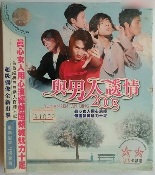 與男人談情2003