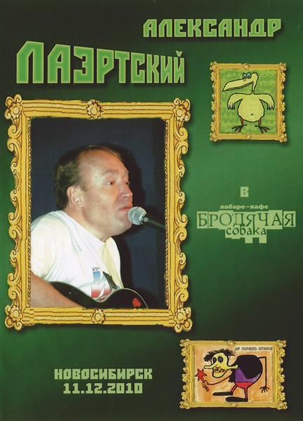 Александр Лаэртский В Кабаре-Кафе Бродячая Собака. Новосибирск 11.12.2010