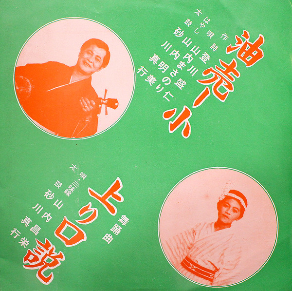 油売ー小 / 上り口説