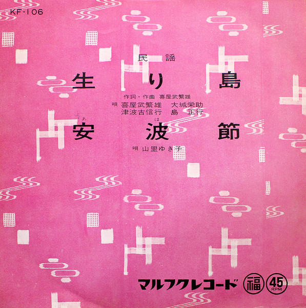 生り島 / 安波節