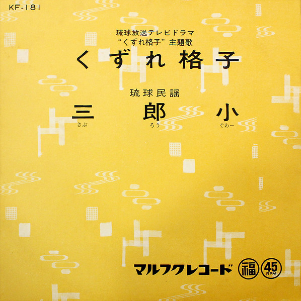 くずれ格子 / 三郎小