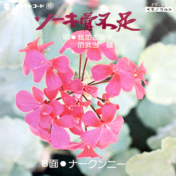 ソーキ骨不足 / ナークンニー・ティマートゥー