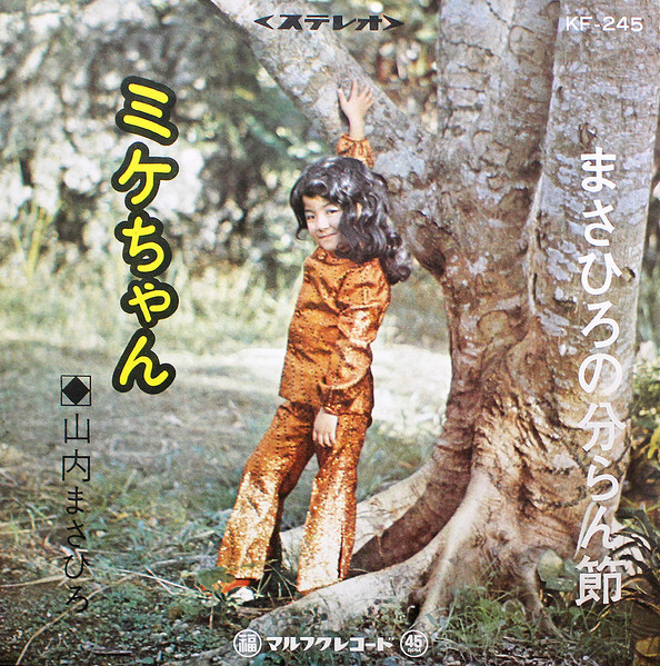ミケちゃん / まさひろの分らん節