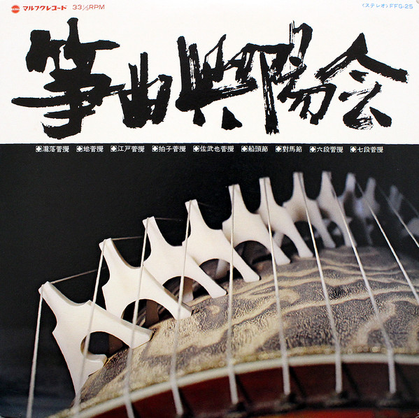 箏曲興陽会