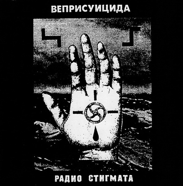 Радио Стигмата