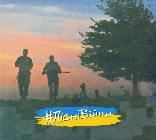 #ПісніВійни