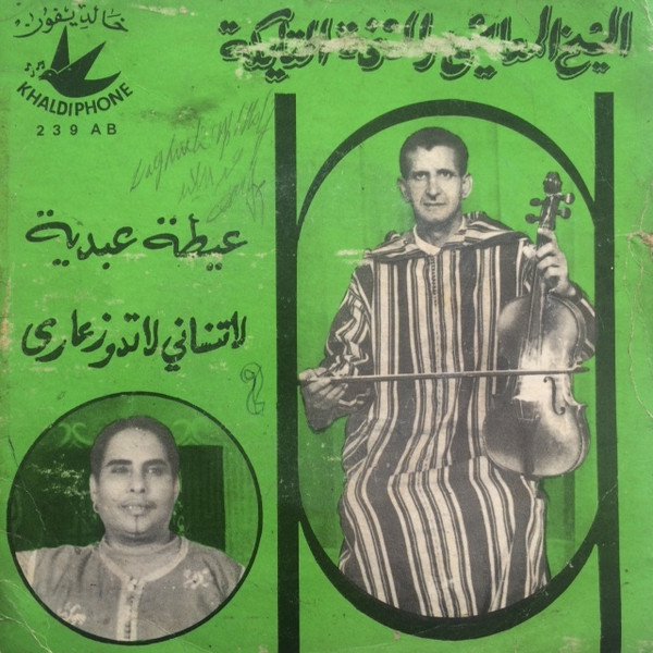 عيطة عبدية / لا تنساني لا دوز عاري