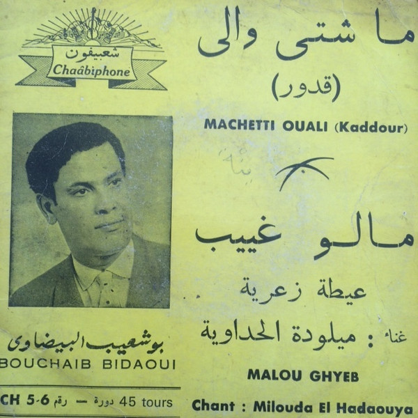 ماشتي والي / مالو غييب = Machetti Ouali / Malou Ghayeb