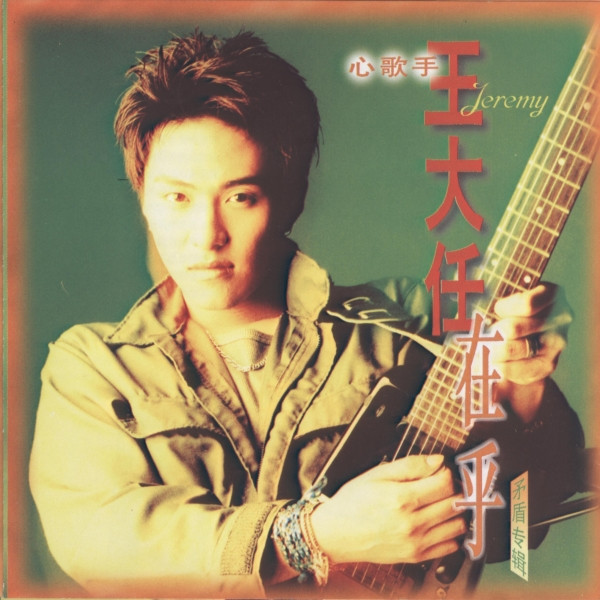 在乎