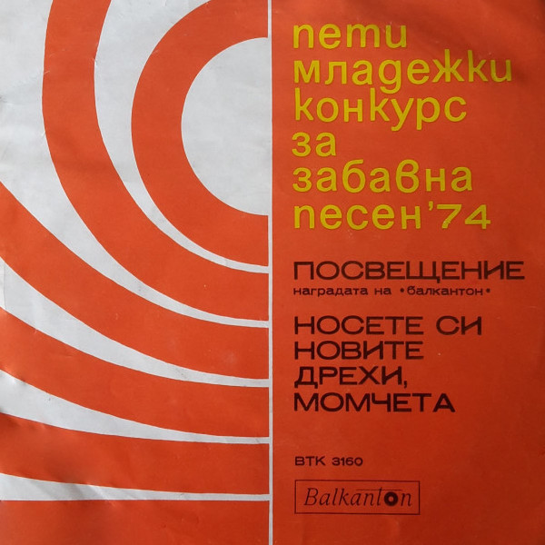 Пети Младежки Конкурс За Забавна Песен '74