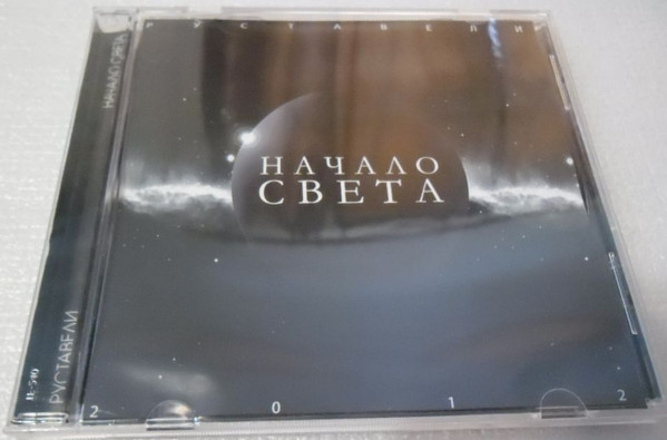 Начало Света