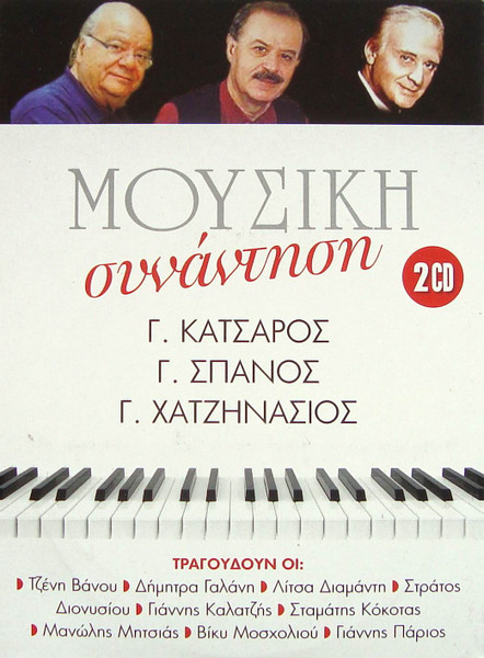 Μουσική Συνάντηση