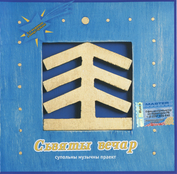 Сьвяты Вечар