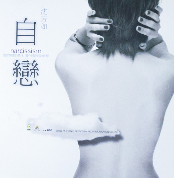 自戀 = Narcissism