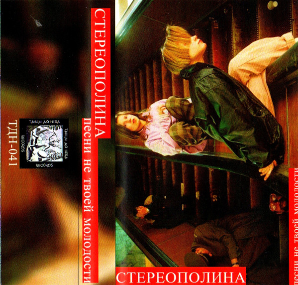 Песни Не Твоей Молодости