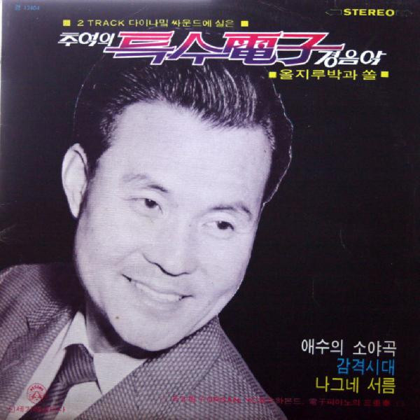 비내리는 고모령/나그네 서름/남원의 애수