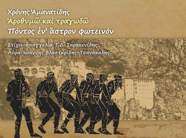 Αροθυμώ Και Τραγωδώ - Πόντος Εν’ Άστρον Φωτεινόν