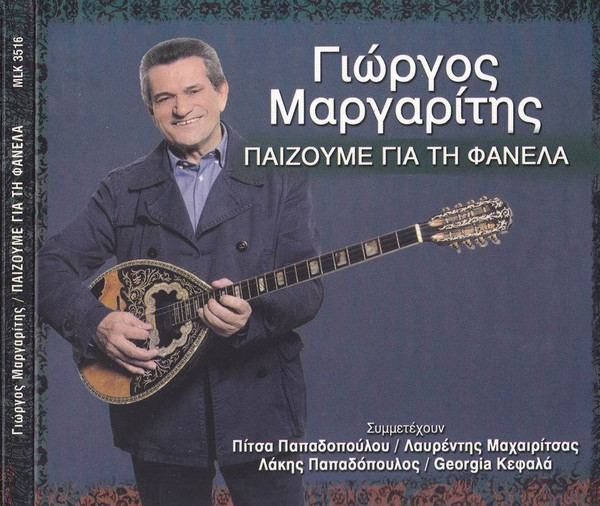 Παίζουμε Για Τη Φανέλα