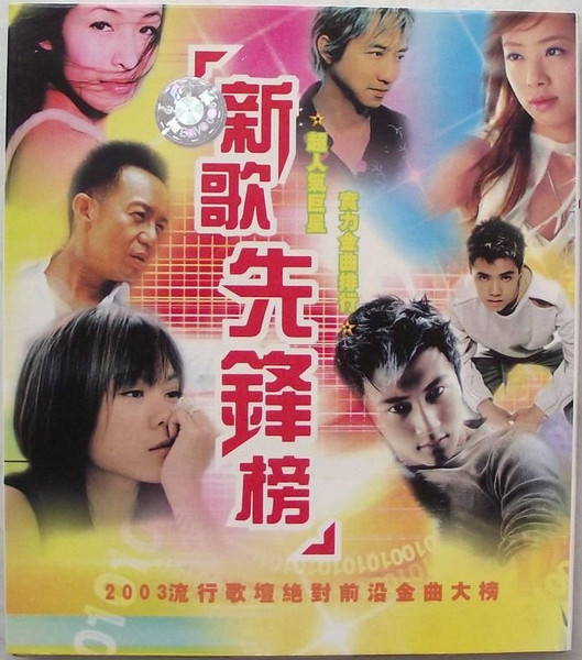 新歌先鋒榜