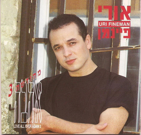 אהבה מחודשת 3 = Love All Over Again 3
