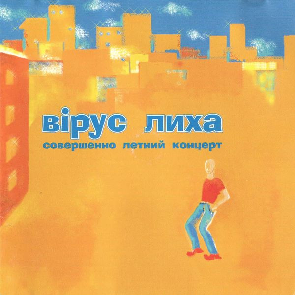 Совершенно Летний Концерт