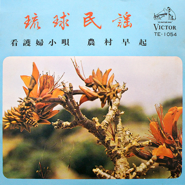 看護婦小唄 / 農村早起