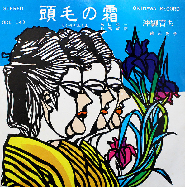 頭毛の霜 / 沖縄育ち