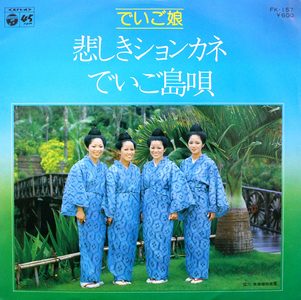 悲しきションカネ / でいご島唄