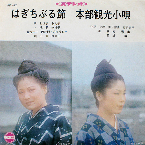 はぎちぶる節 / 本部観光小唄