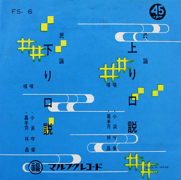 上り口説 / 下り口説