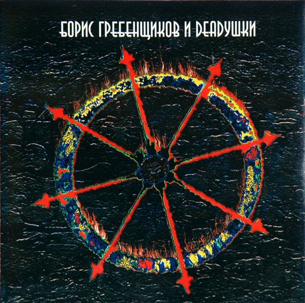 Борис Гребенщиков И Deadушки
