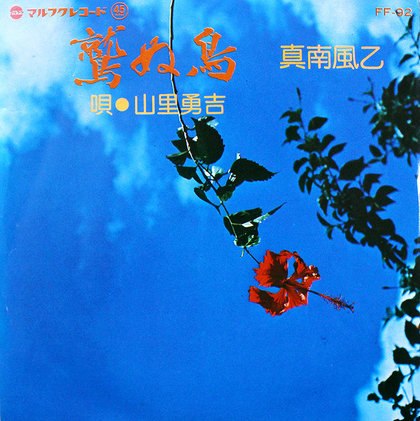 鷲ぬ鳥 / 真南風乙