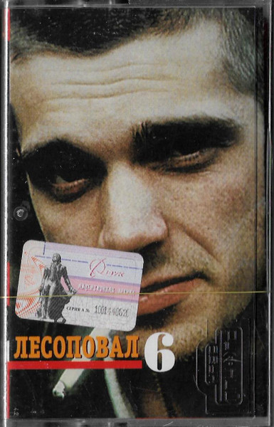 Лесоповал 6