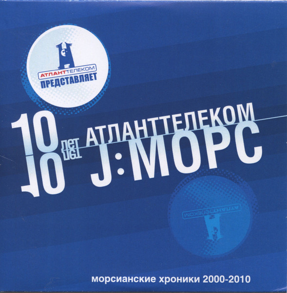 Морсианские Хроники 2000-2010