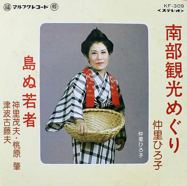 南部観光めぐり / 島ぬ若者