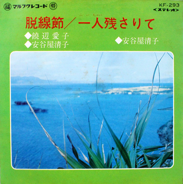 脱線節 / 一人残さりて