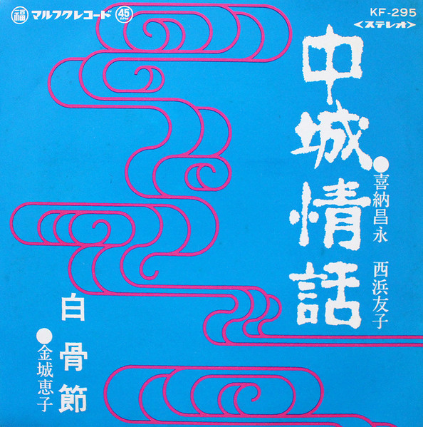 中城情話 / 白骨節
