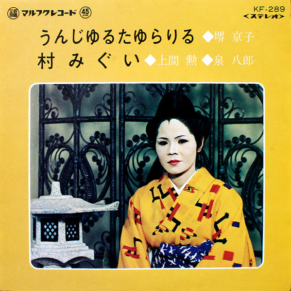 うんじゆるたゆらりる / 村みぐい