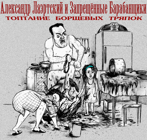 Топтание Борщевых Тряпок