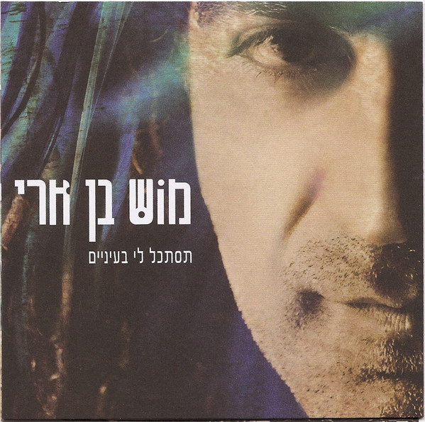 תסתכל לי בעיניים