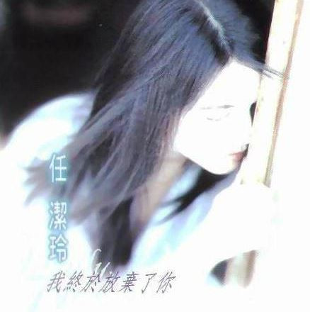 我終於放棄了你 = Finally, I Give Up
