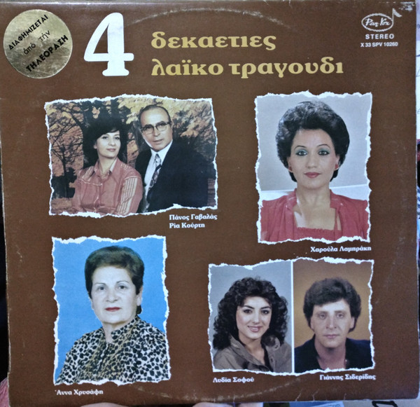 4 Δεκαετίες Λαϊκό Τραγούδι 